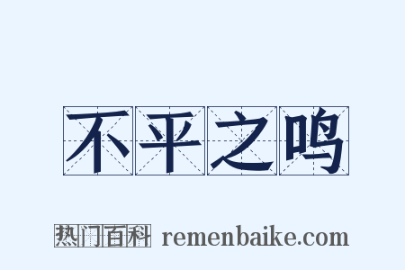 不平之鸣是什么意思的图片